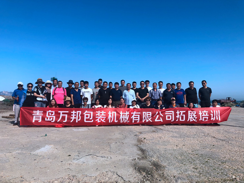 庆祝青岛万邦包装机械有限公司2019年拓展培训圆满结束！